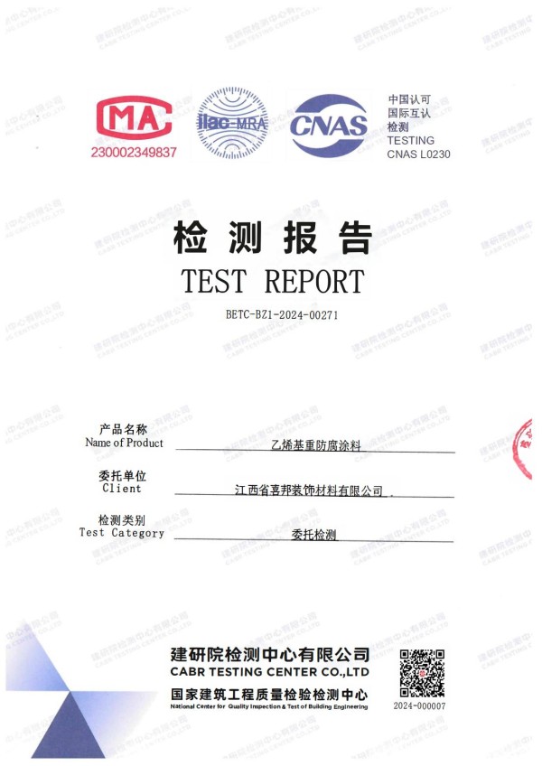 黑龙江防腐公司乙烯基重防腐涂料通过国家建筑工程质量检验检测中心检测