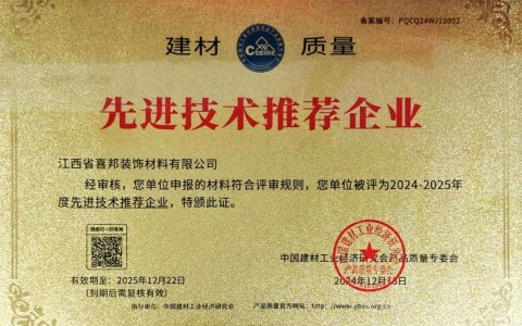黑龙江喜邦地坪公司荣获《建材质量-先进技术推荐企业》称号