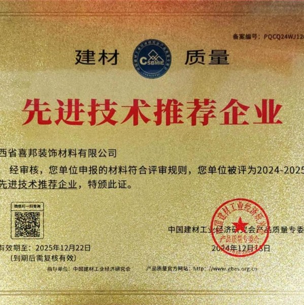 黑龙江喜邦地坪公司荣获《建材质量-先进技术推荐企业》称号