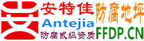 耐固®黑龙江防腐地坪
